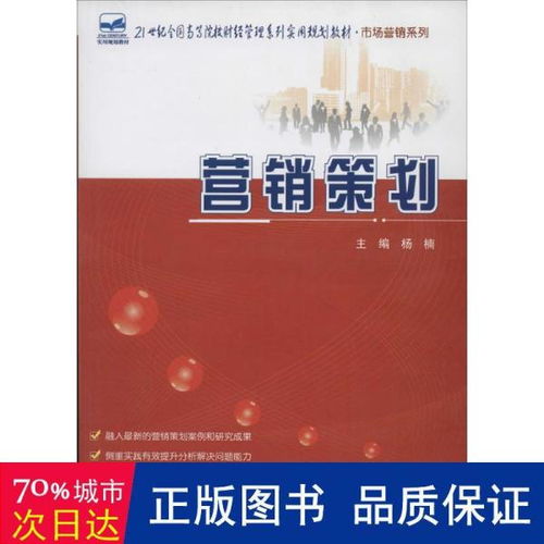 營銷策劃 21世紀(jì)全國高等院校財(cái)經(jīng)管理系列實(shí)用規(guī)劃教材（市場(chǎng)營銷系列）