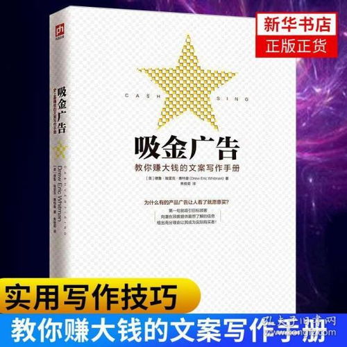吸金廣告文案寫作手冊(cè) 從零到爆款的核心法則