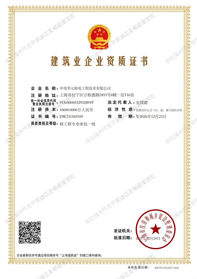 喜訊！這家單位榮獲核工程專業承包一級資質，開啟工程承包新篇章